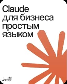Обложка статьи о применении Claude в работе бизнеса от SMM-агентства I AM AGENCY