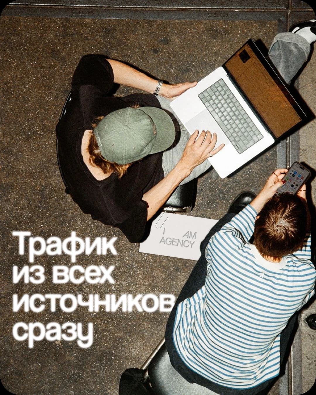 Продвижение и трафик — таргетированная реклама, SEO и рассылки, агентство I AM