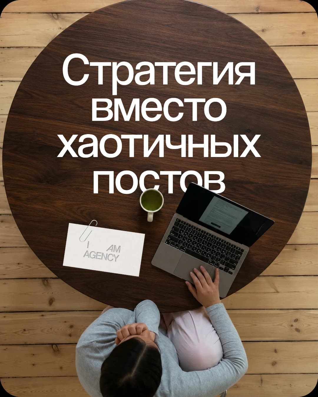 SMM-стратегия для бизнеса — анализ аудитории и контент-стратегия, агентство I AM