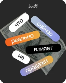 Обложка статьи «Что реально влияет на продажи в 2026» в блоге I AM AGENCY