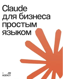 Обложка статьи «Claude для бизнеса простым языком» в блоге I AM AGENCY