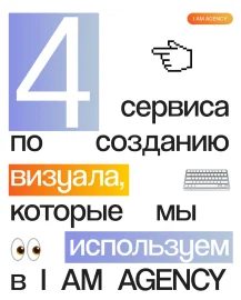 Обложка статьи «4 сервиса для создания визуала» в блоге I AM AGENCY