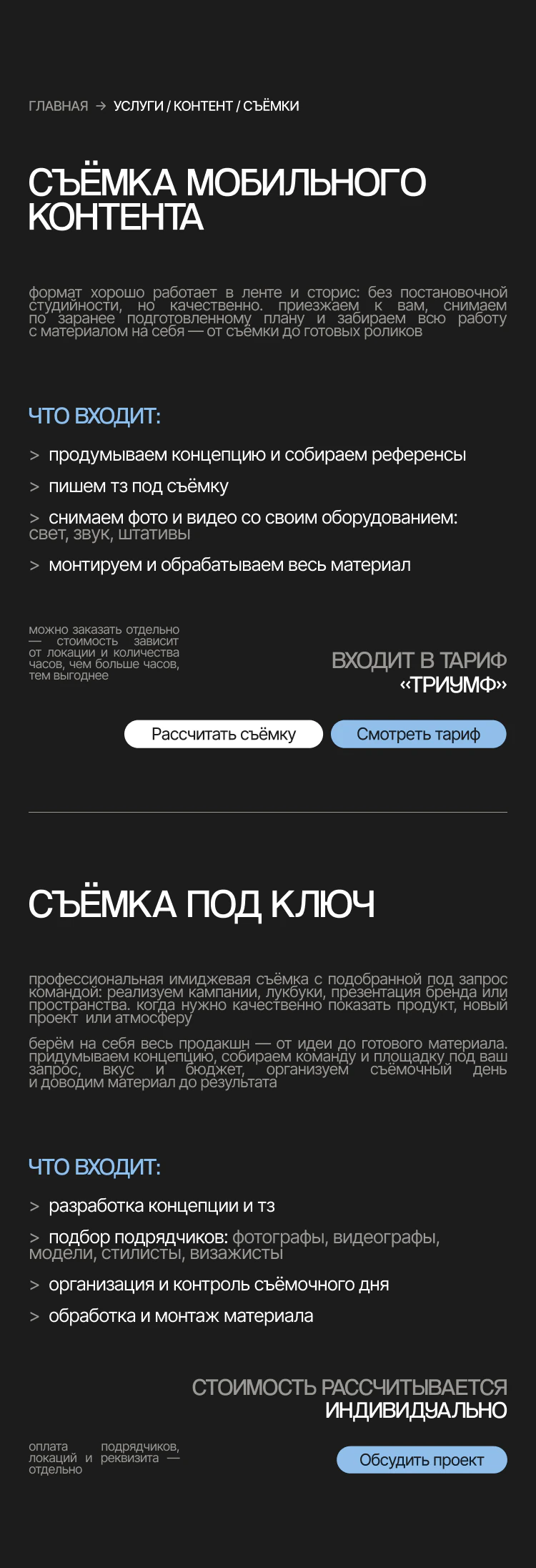 Мобильный контент и профессиональные съёмки для соцсетей